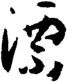 漂,孫過庭,書法字典